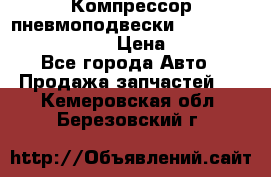 Компрессор пневмоподвески Bentley Continental GT › Цена ­ 20 000 - Все города Авто » Продажа запчастей   . Кемеровская обл.,Березовский г.